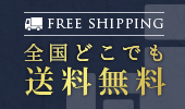 全国どこでも送料無料