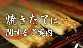 焼きたてに関するご案内