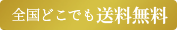 全国どこでも送料無料