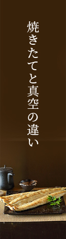 焼きたてと真空の違い