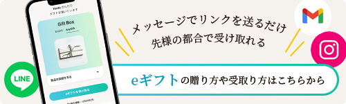 eギフトの贈り方や受取り方はこちらから