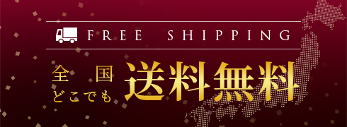 FREE SHIPPING 全国どこでも送料無料