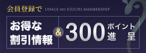 UNAGI no IGUCHI MEMBERSHIP 会員登録でお得な割引情報＆300ポイント進呈
