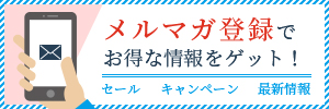 メルマガ登録でお得な情報をゲット！