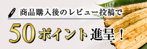 商品購入後のレビュー投稿で50ポイント進呈！