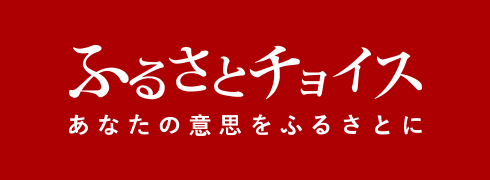 ふるさとチョイス