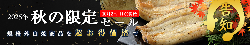 秋の限定セール