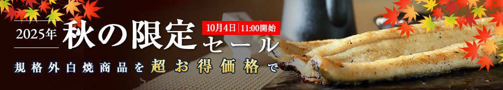 秋の限定セール