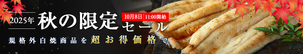 秋の限定セール
