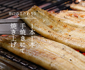 井口のこだわり3 １本１本手焼きにて焼き上げ