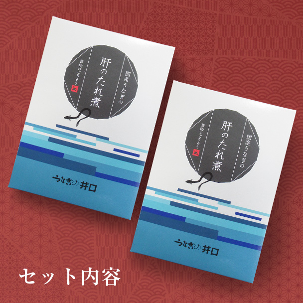 国産うなぎの肝のたれ煮