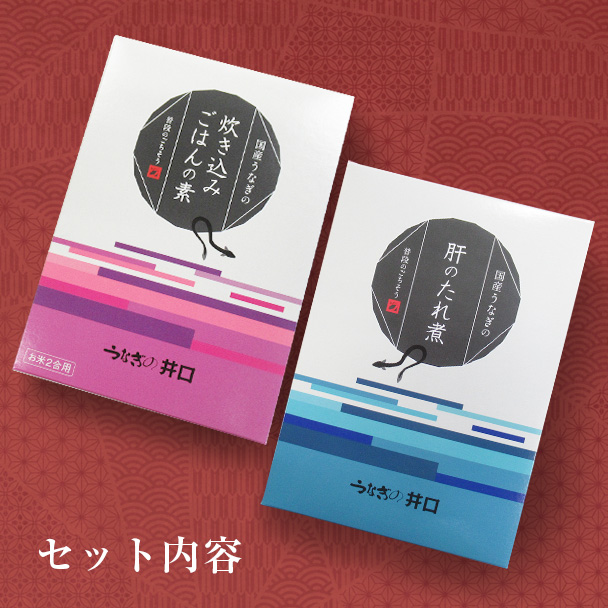 国産うなぎの肝のたれ煮・国産うなぎの炊き込みご飯の素