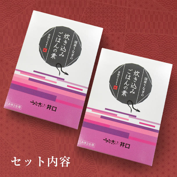国産うなぎの炊き込みご飯の素