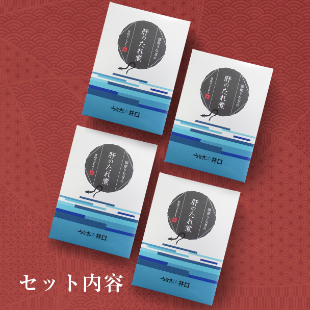 国産うなぎの肝のたれ煮