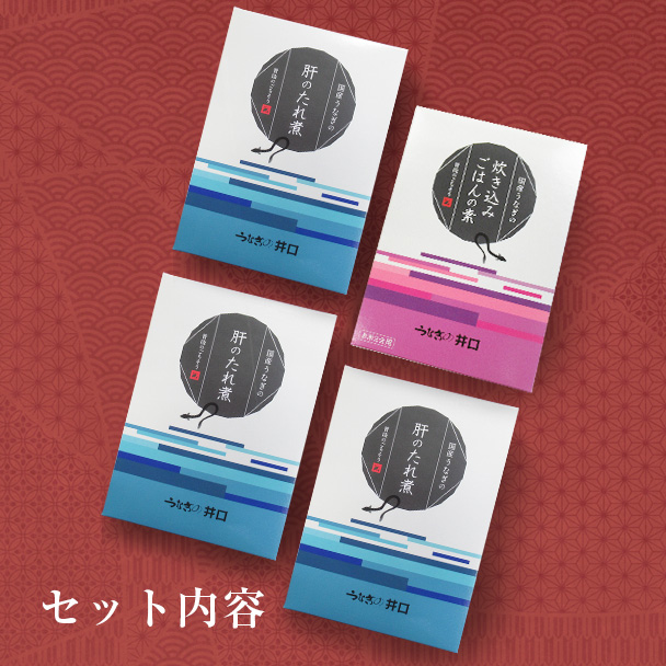 国産うなぎの肝のたれ煮・国産うなぎの炊き込みご飯の素