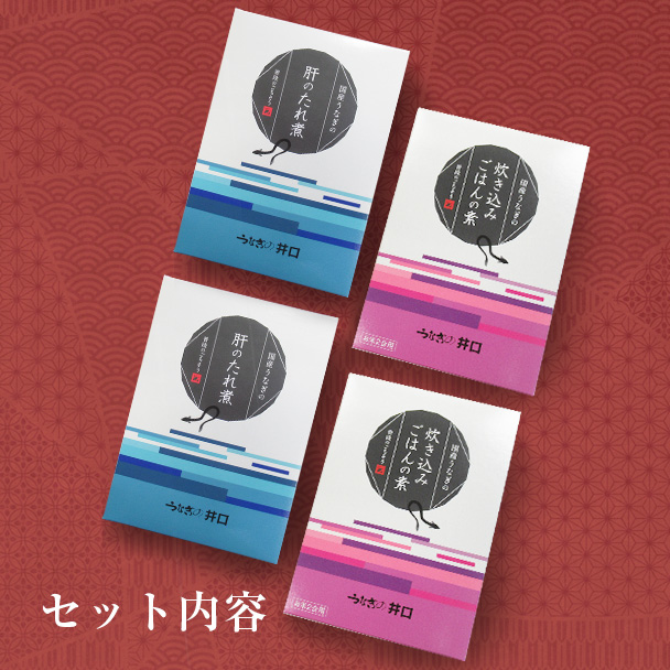 国産うなぎの肝のたれ煮・国産うなぎの炊き込みご飯の素