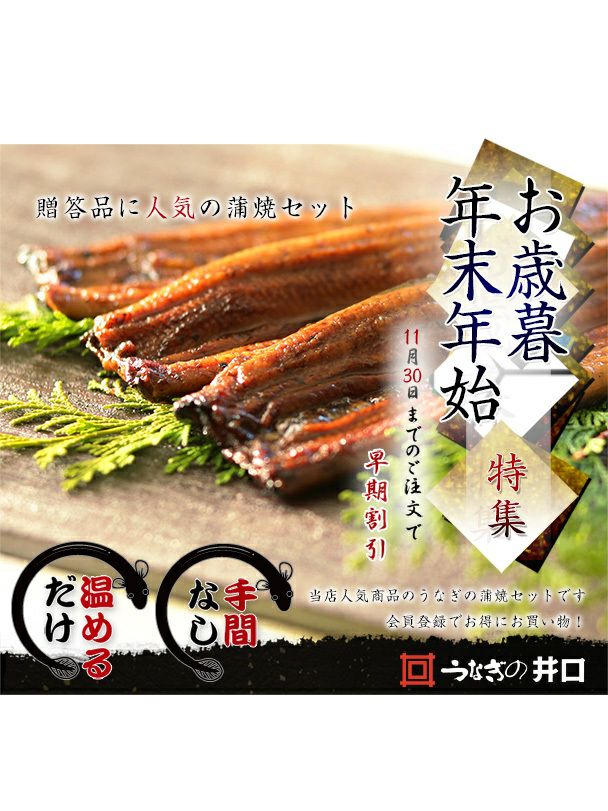 【早割】蒲焼セット　中・3本