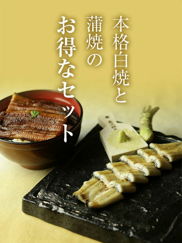 年末年始団らん 紅白（白焼・蒲焼）セット