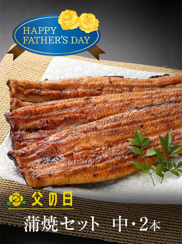 父の日 蒲焼セット