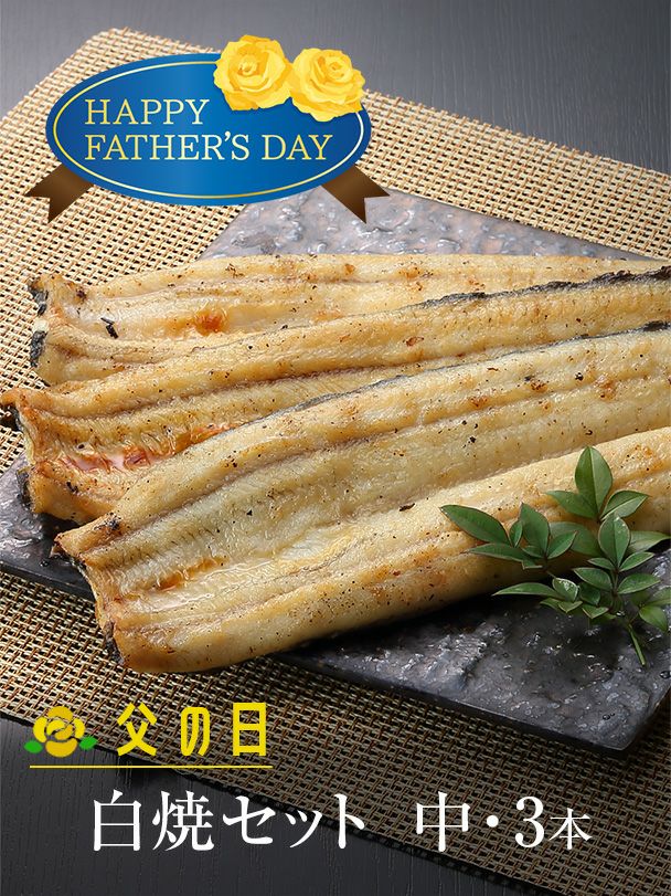 父の日 白焼セット