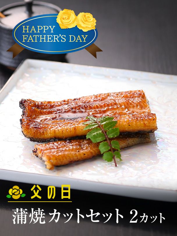 父の日蒲焼カットセット